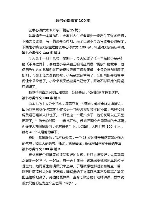 读书心得作文100字（精选25篇）
