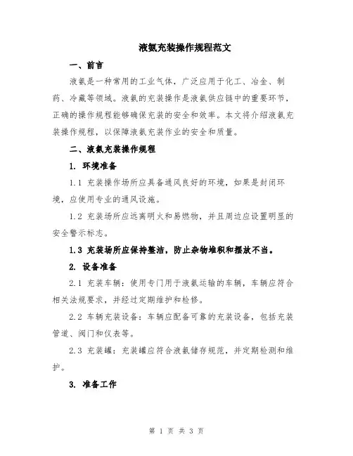 液氨充装操作规程范文