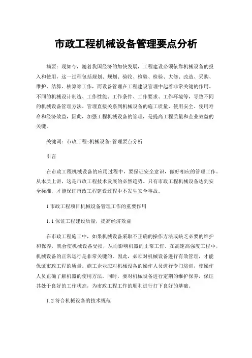 市政工程机械设备管理要点分析