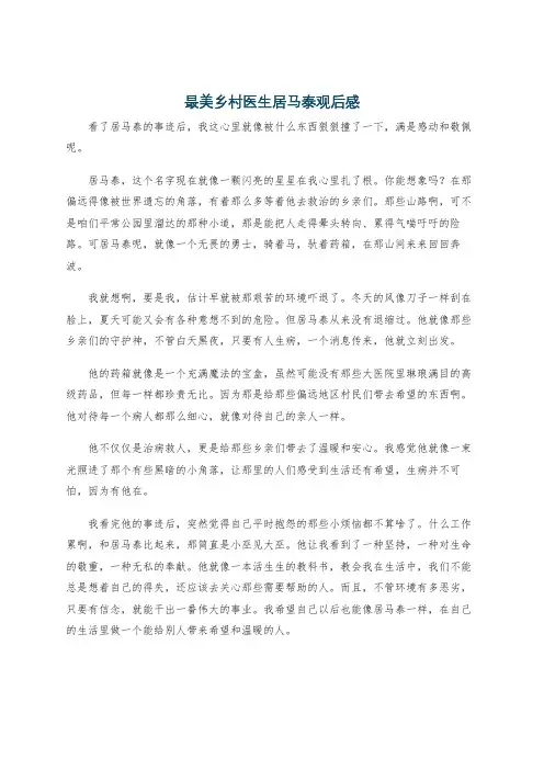 最美乡村医生居马泰观后感