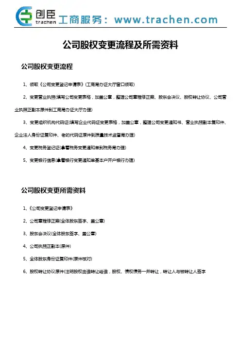 公司股权变更流程及所需资料
