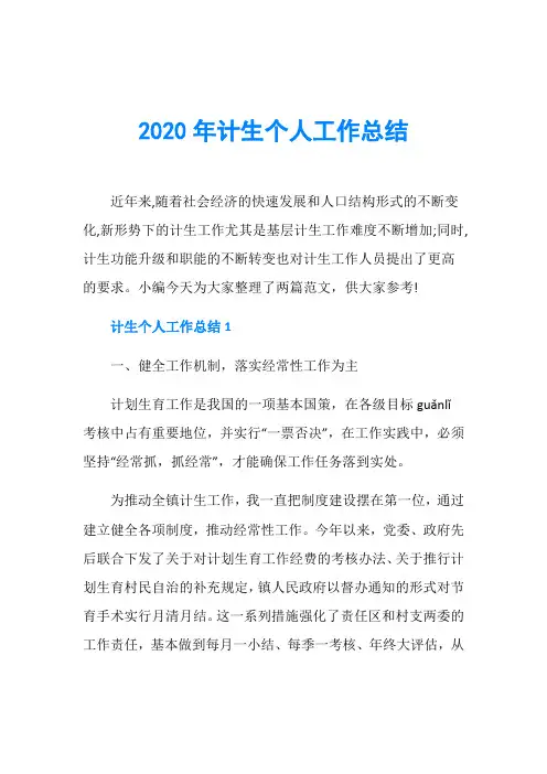 2020年计生个人工作总结