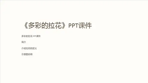 《多彩的拉花》课件