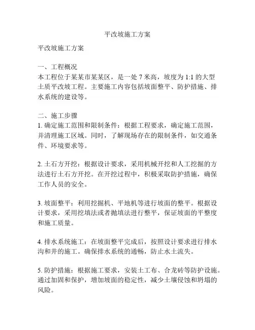 平改坡施工方案