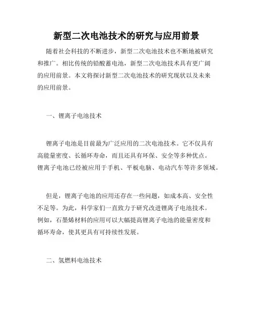 新型二次电池技术的研究与应用前景