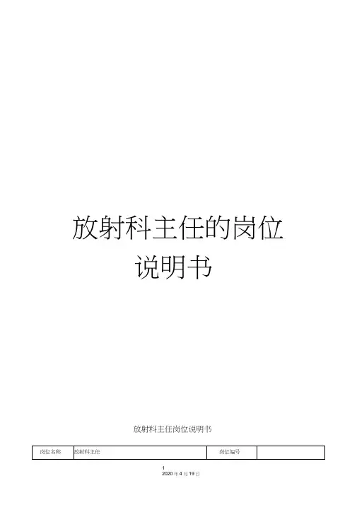 放射科主任的岗位说明书