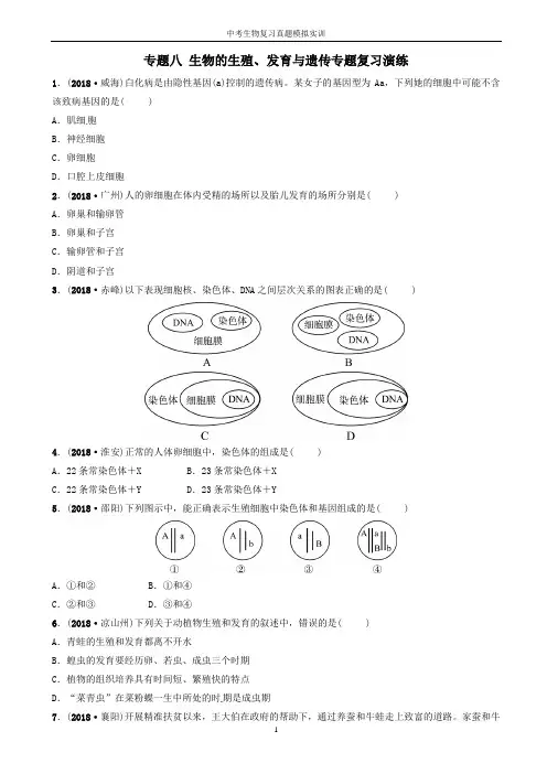 中考生物第2部分专题八生物的生殖发育与遗传专题复习