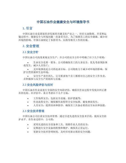 中国石油作业健康安全与环境指导书