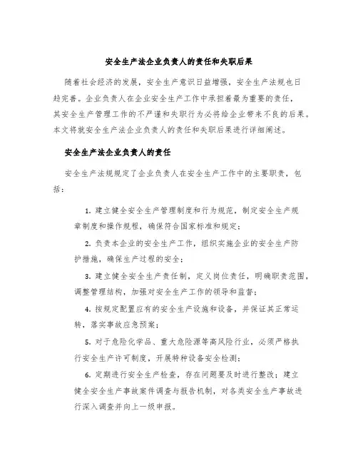 安全生产法企业负责人的责任和失职后果