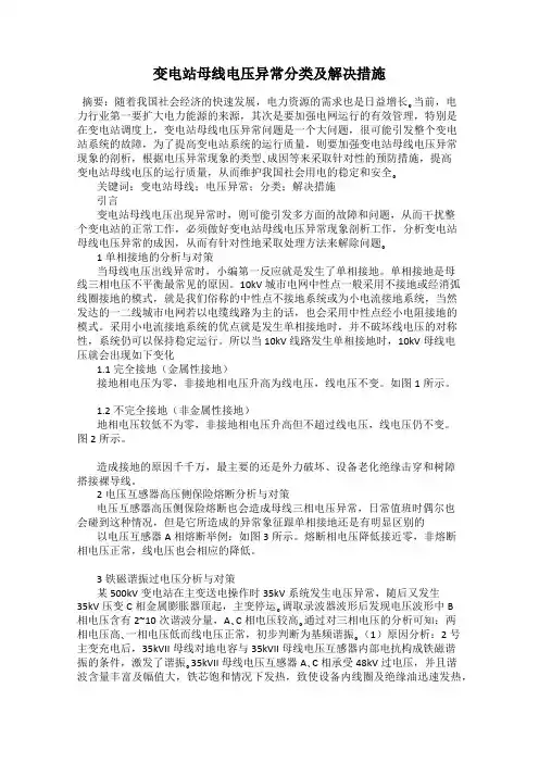 变电站母线电压异常分类及解决措施