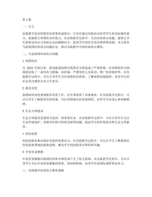 实践教学_时政热点聚焦(3篇)