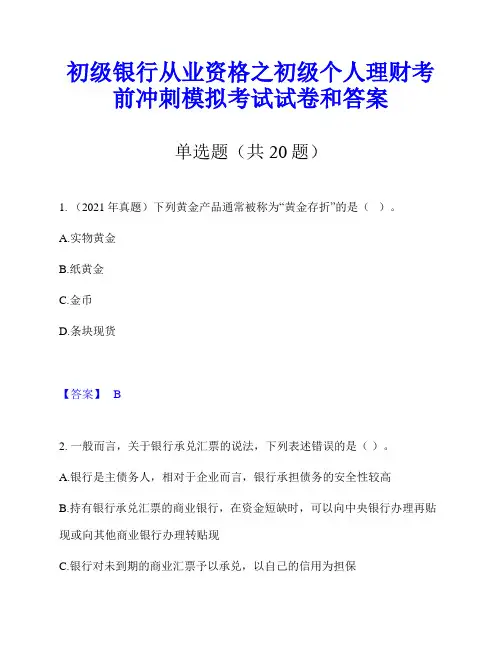 初级银行从业资格之初级个人理财考前冲刺模拟考试试卷和答案