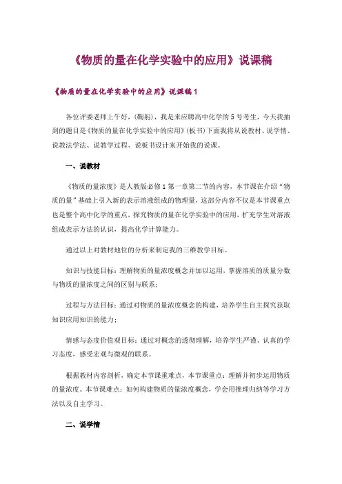 《物质的量在化学实验中的应用》说课稿