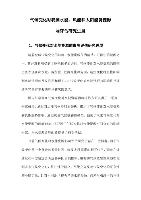 气候变化对我国水能、风能和太阳能资源影响评估研究进展