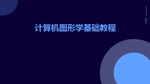 计算机图形学基础教程