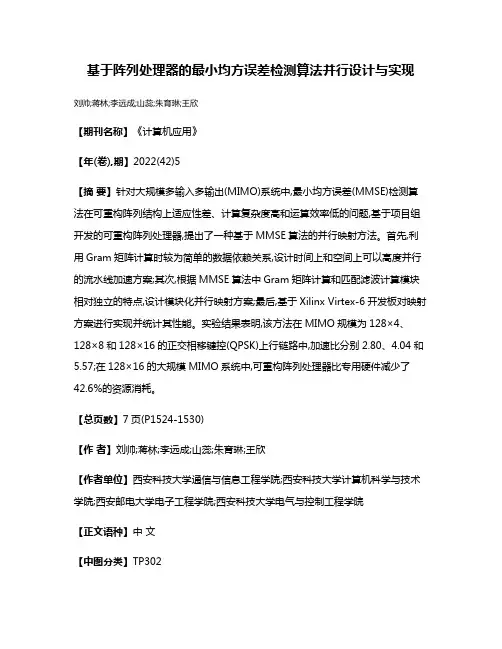 基于阵列处理器的最小均方误差检测算法并行设计与实现