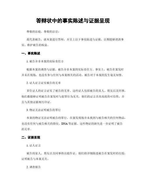 答辩状中的事实陈述与证据呈现