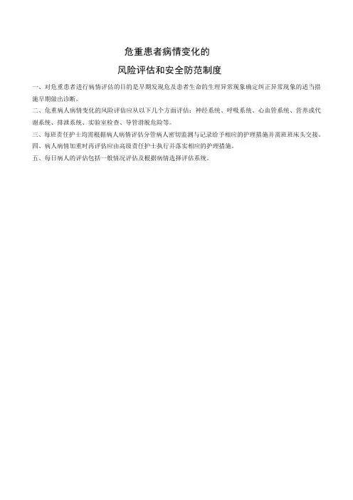 危重患者病情变化的风险评估和安全防范制度