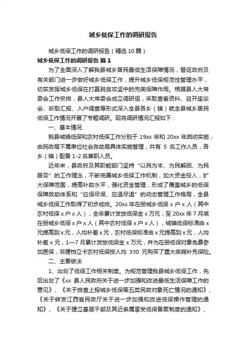 城乡低保工作的调研报告