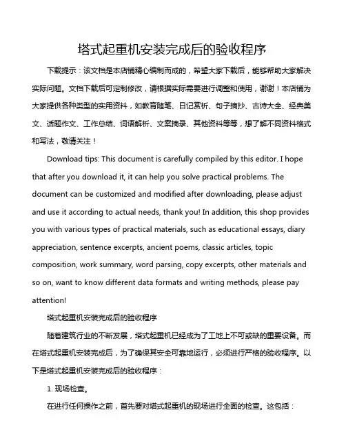 塔式起重机安装完成后的验收程序
