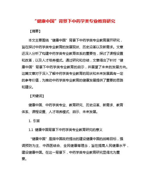 “健康中国”背景下中药学类专业教育研究