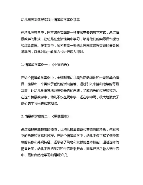 幼儿园园本课程实践：情景教学案例分享