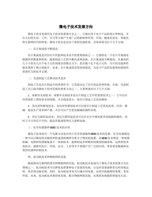 微电子技术发展方向