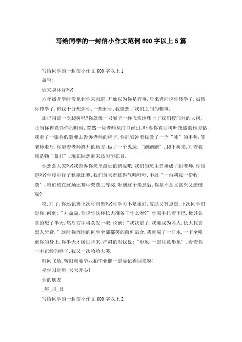 写给同学的一封信小作文范例600字以上5篇