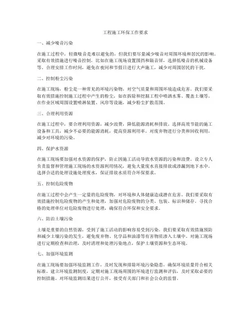 工程施工环保工作要求