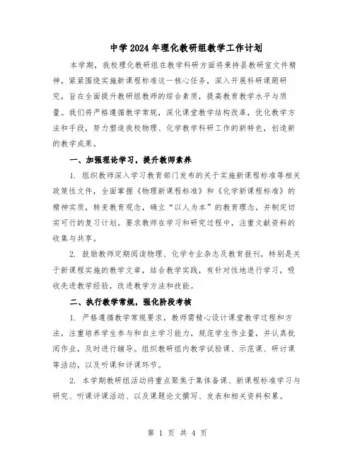 中学2024年理化教研组教学工作计划(二篇)