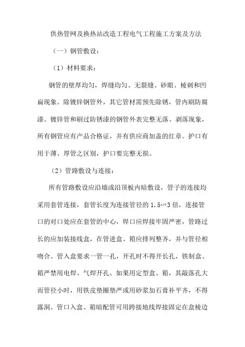 供热管网及换热站改造工程电气工程施工方案及方法