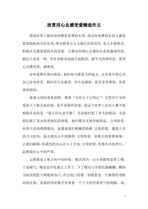 欣赏用心去感受爱精选作文
