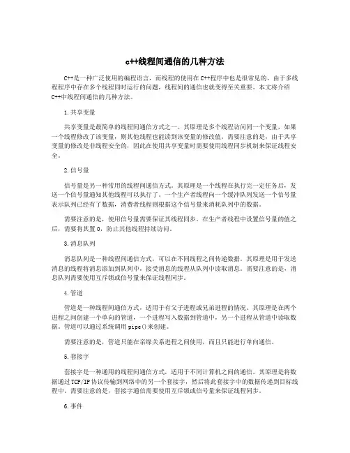 c++线程间通信的几种方法