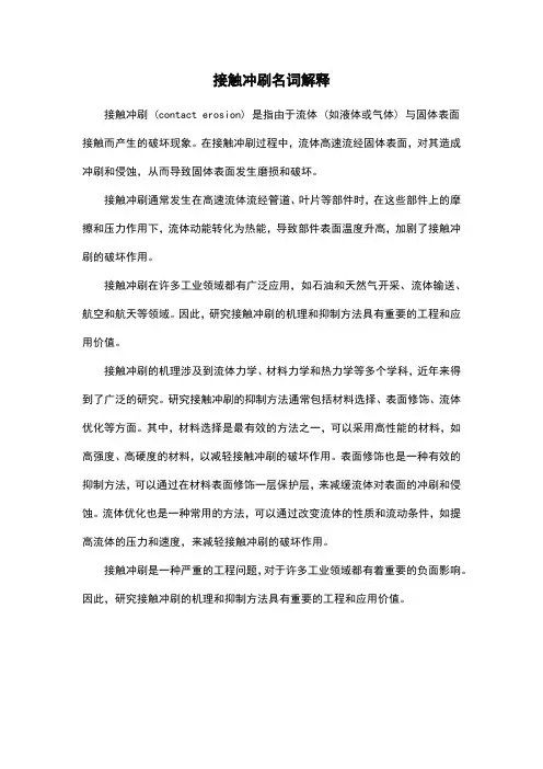 接触冲刷名词解释