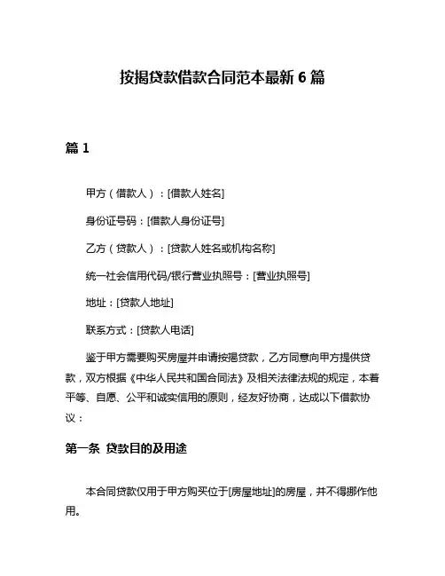 按揭贷款借款合同范本最新6篇