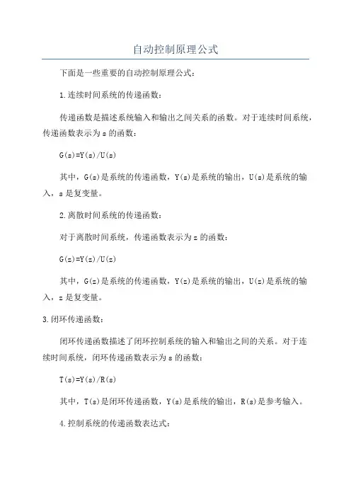 自动控制原理公式