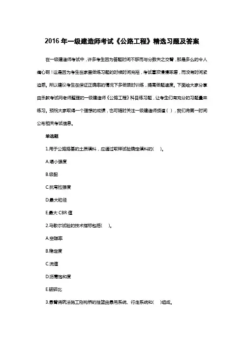 2016年一级建造师考试《公路工程》精选习题及答案