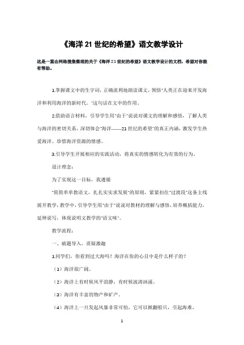 《海洋21世纪的希望》语文教学设计