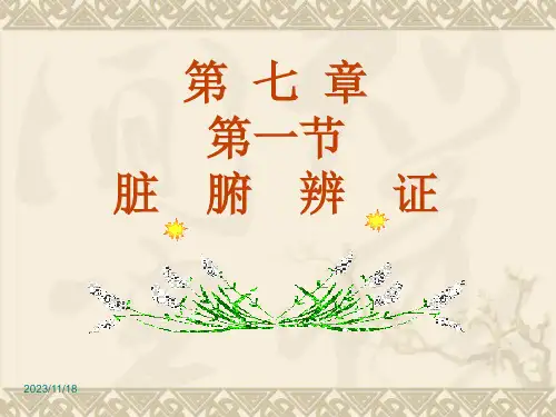 中医诊断学第七章脏腑辨证之心与肺
