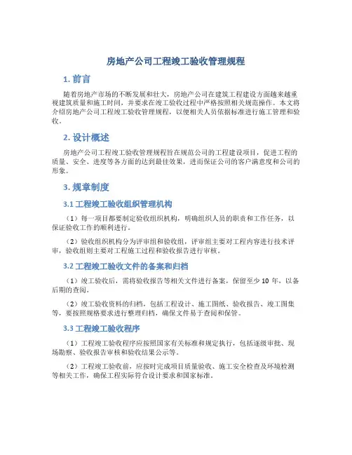房地产公司工程竣工验收管理规程