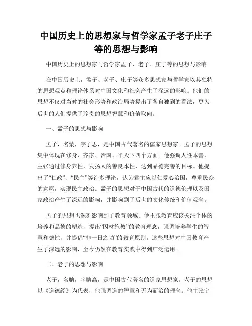 中国历史上的思想家与哲学家孟子老子庄子等的思想与影响