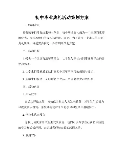 初中毕业典礼活动策划方案