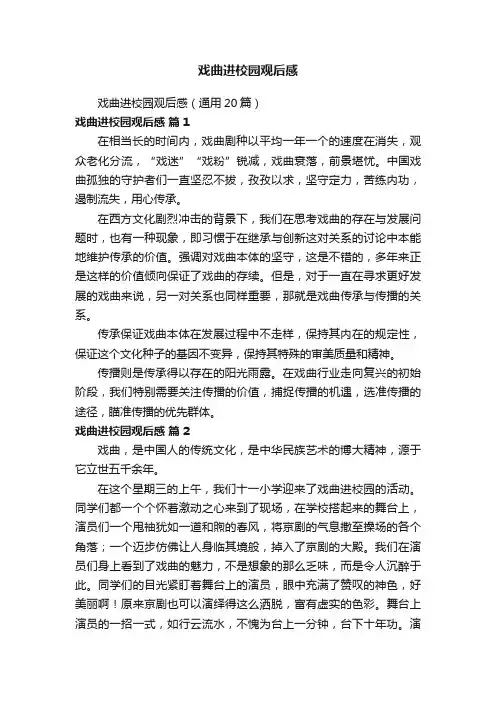 戏曲进校园观后感（通用20篇）
