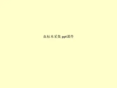 血标本采集 ppt课件