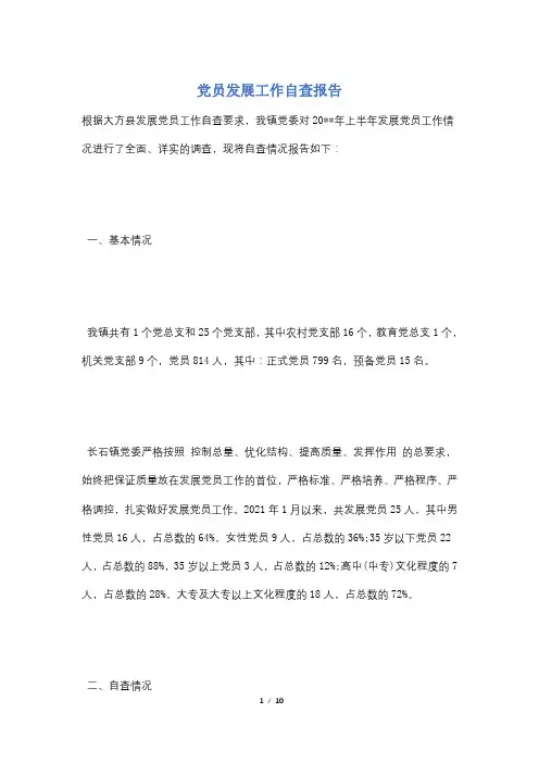 党员发展工作自查报告