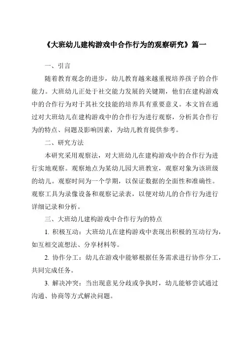 《2024年大班幼儿建构游戏中合作行为的观察研究》范文