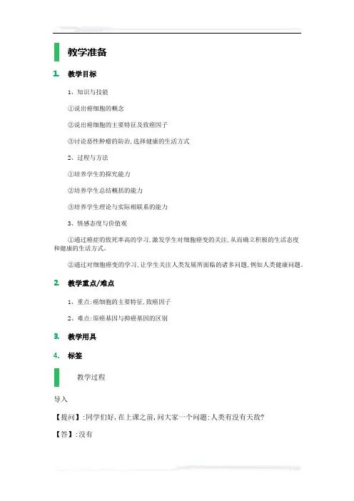 高中生物人教版必修1教案-4_细胞的癌变_教学设计_教案_3