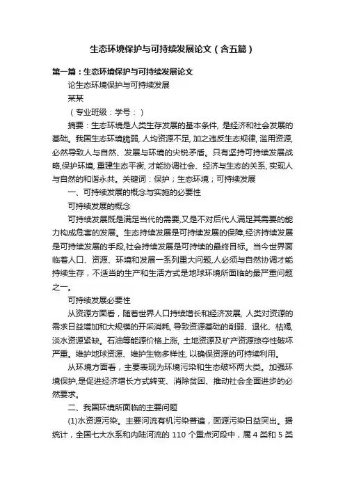 生态环境保护与可持续发展论文（含五篇）
