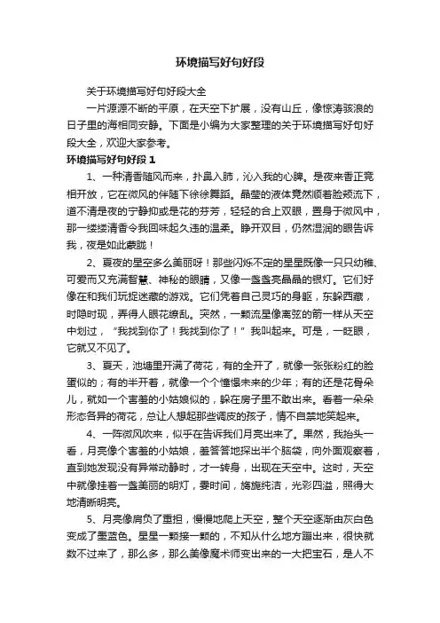 关于环境描写好句好段大全