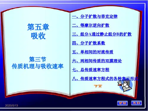 化工原理第五章第三节